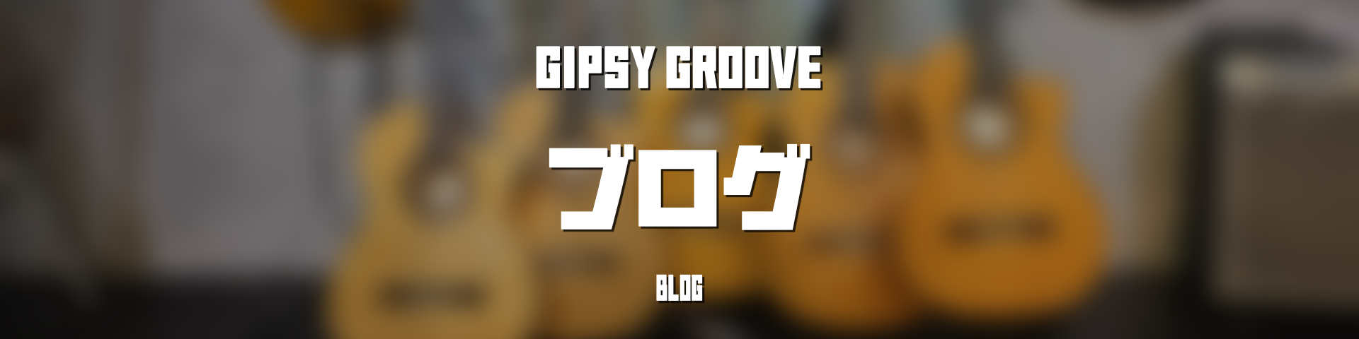 Gipsy Groove ブログ